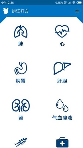 中医辨证开方app3