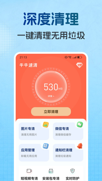 牛牛速清安卓版3