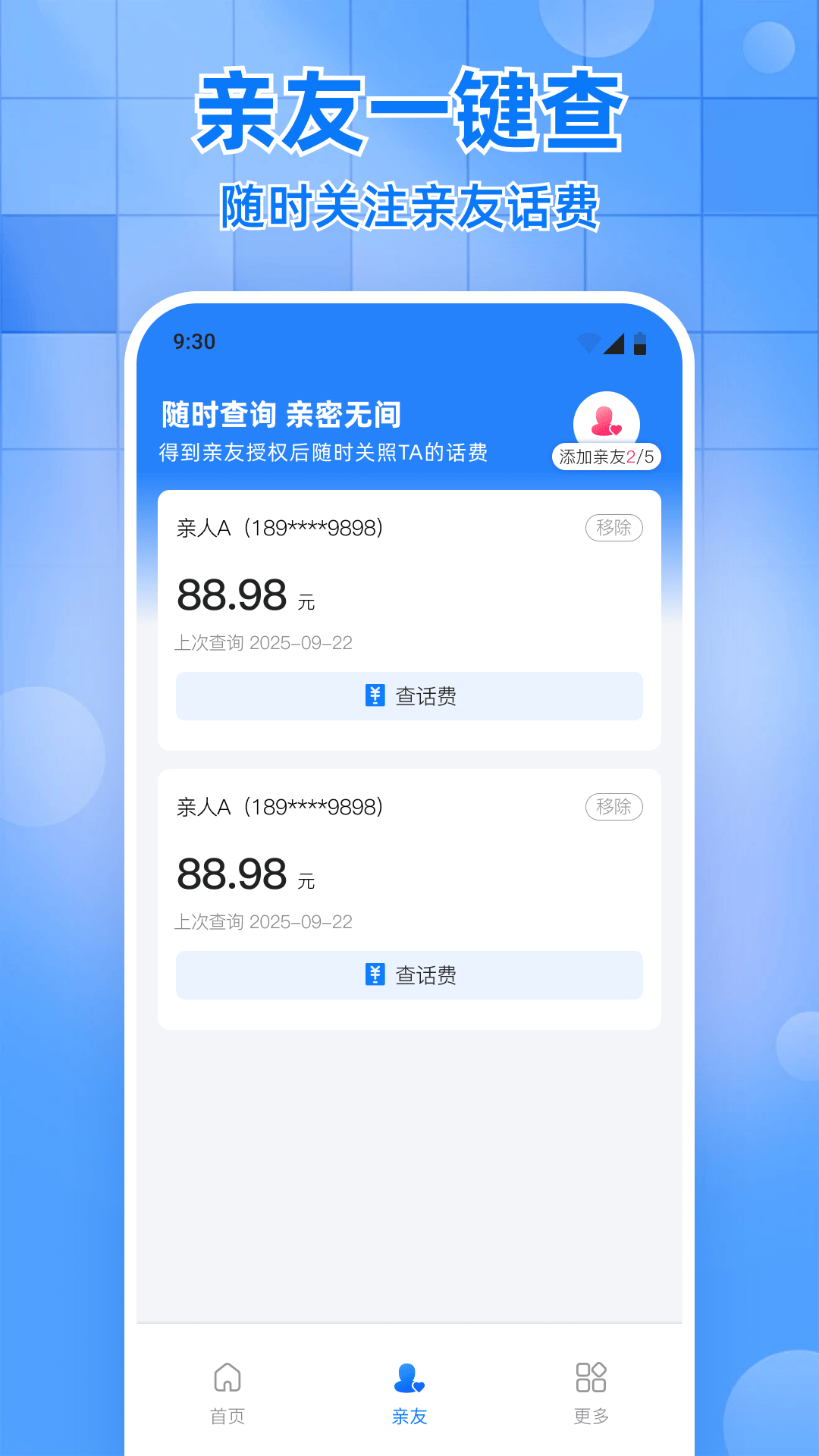 话费实时查询助手软件1