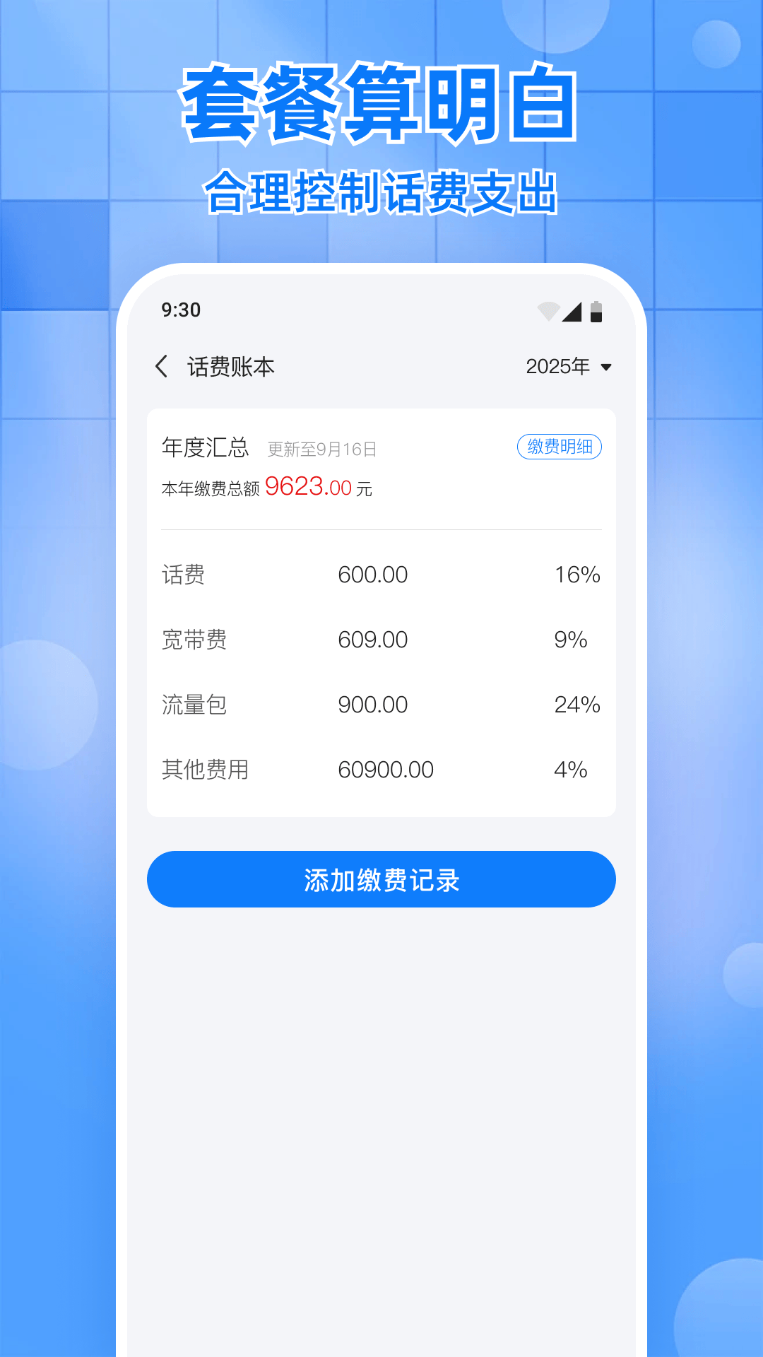 话费实时查询助手软件2