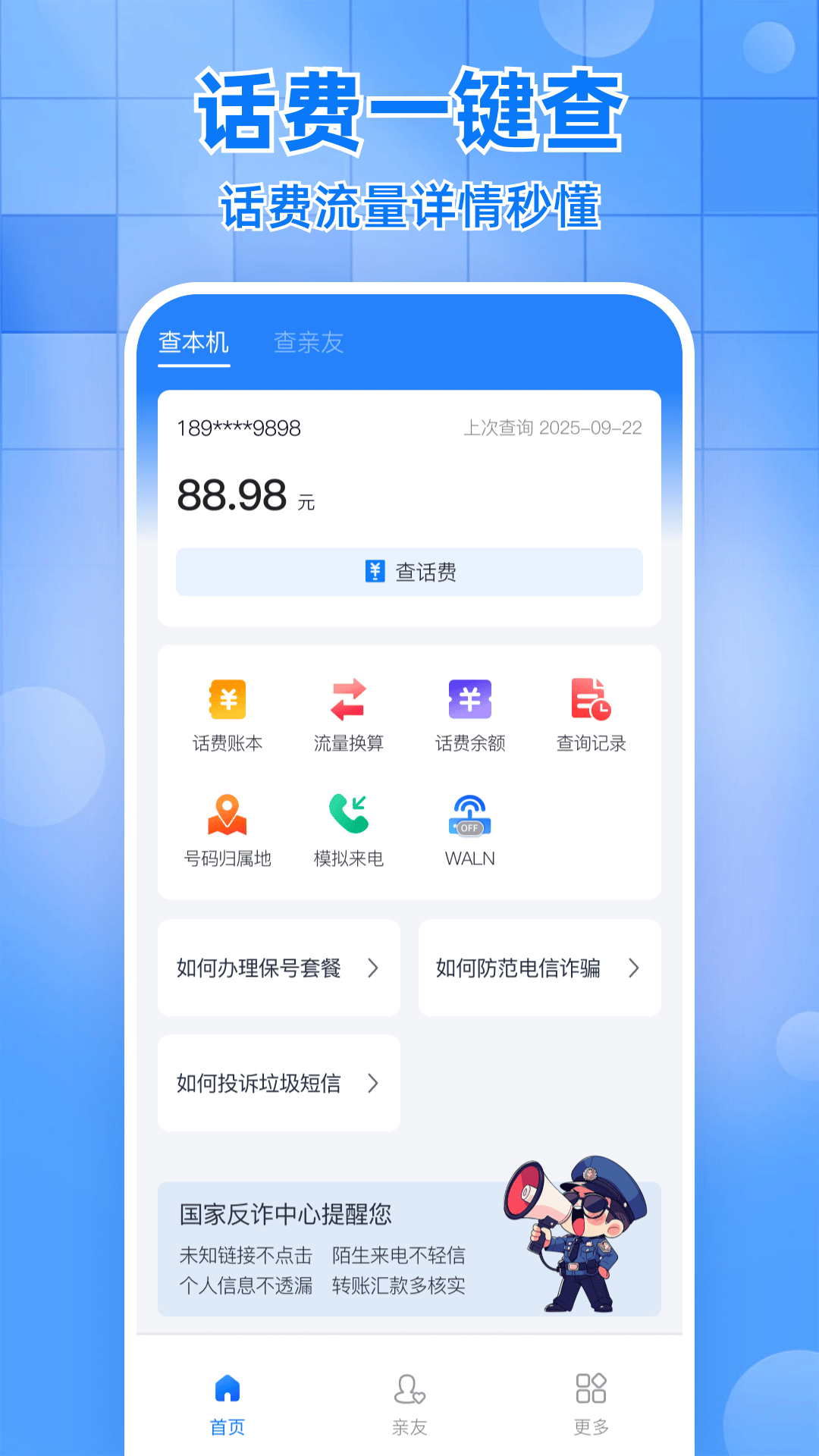 话费实时查询助手软件3