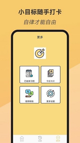 小目标随手打卡app1