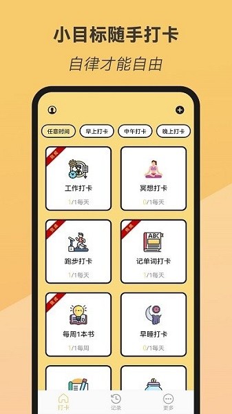 小目标随手打卡app3
