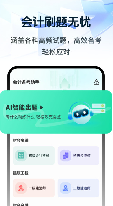 注册会计刷题宝典软件1