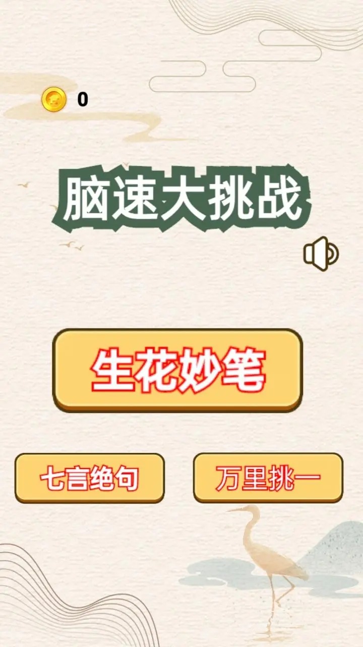 脑速大挑战手游3