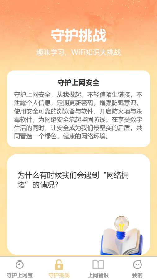 守护上网宝app2