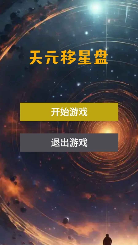天元移星盘游戏1