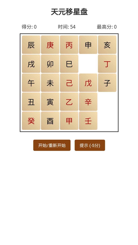 天元移星盘游戏2