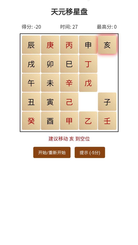 天元移星盘游戏3