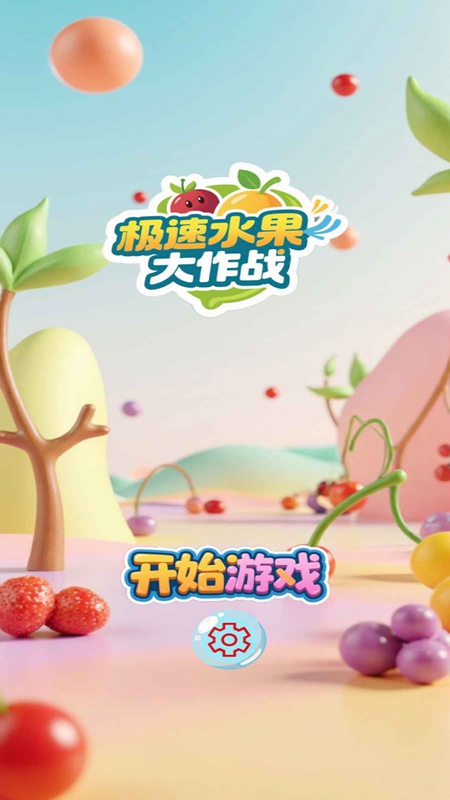 极速水果大作战游戏3