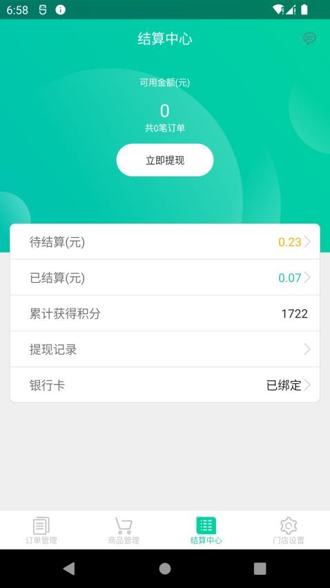 我家云商家软件1