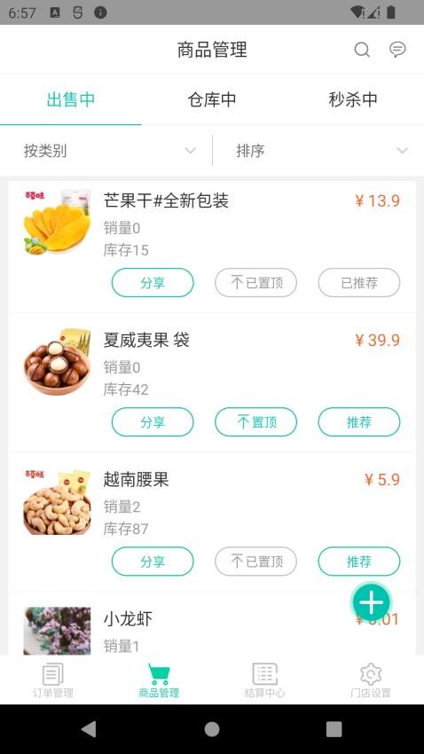 我家云商家软件2