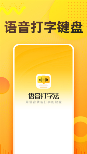 语音打字法免费手机版3