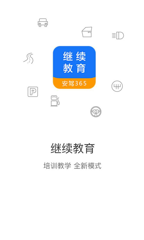 继续教育app1
