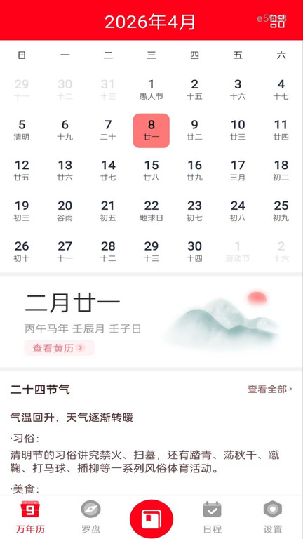 手机免费万年历app3