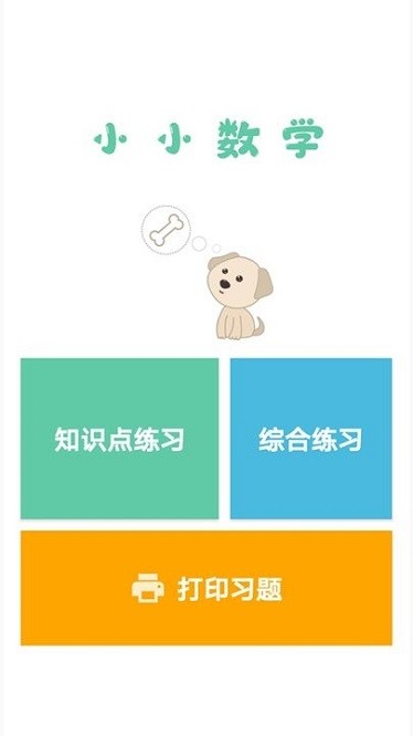 小小数学app1