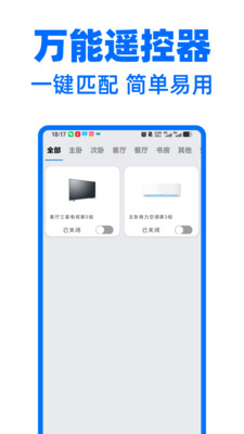 万能遥控器通通连手机版2
