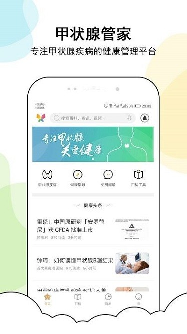 甲状腺管家app2