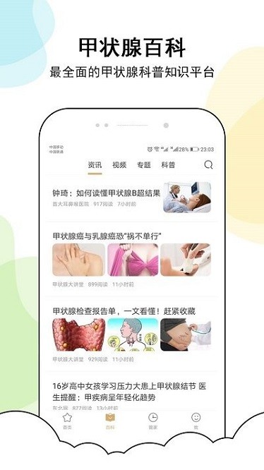 甲状腺管家app3
