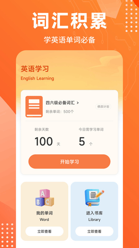 词汇达人app1