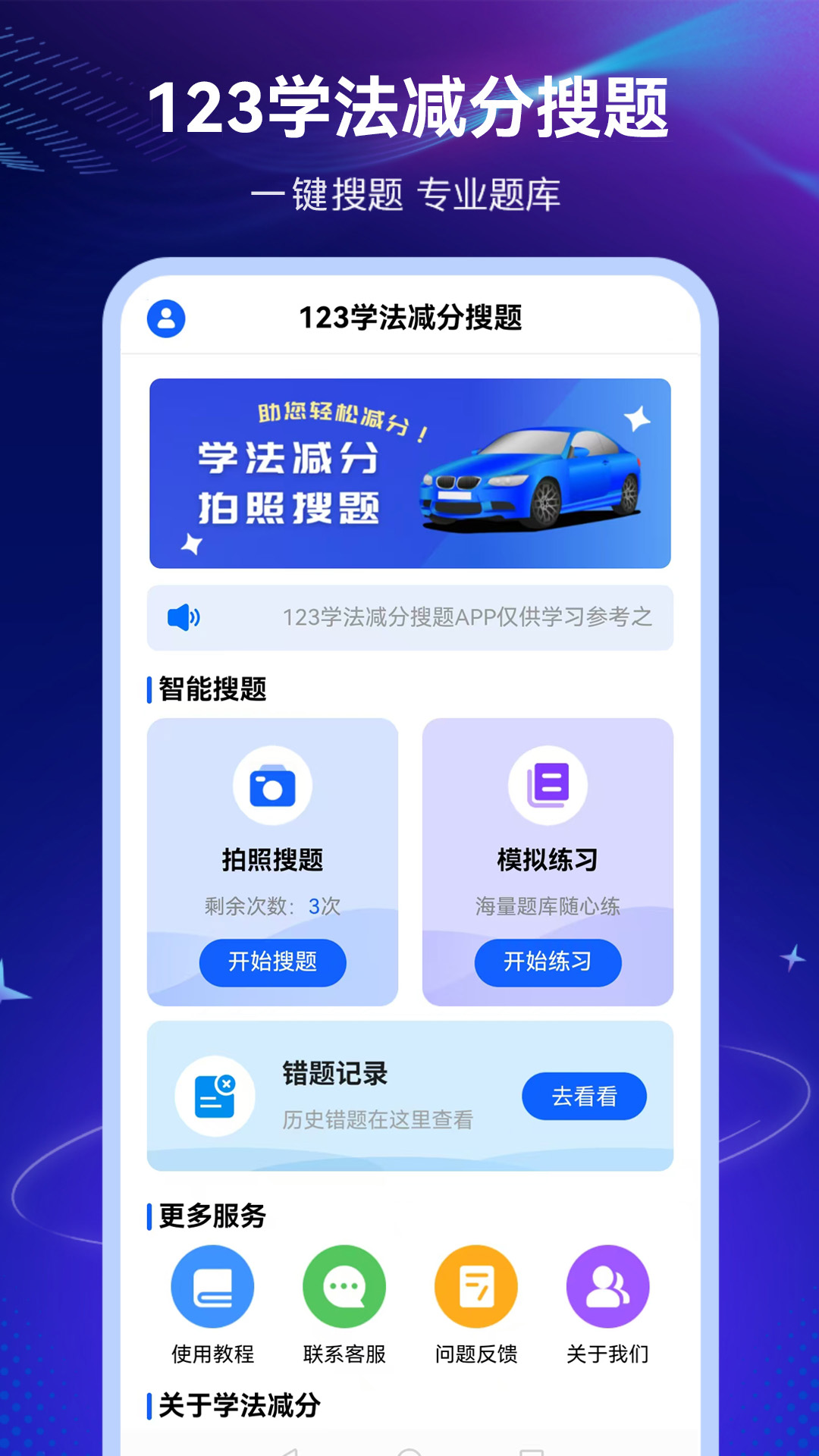 123学法减分搜题app4