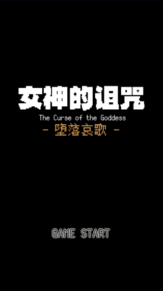女神的诅咒游戏2