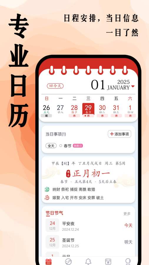 超级日历app2