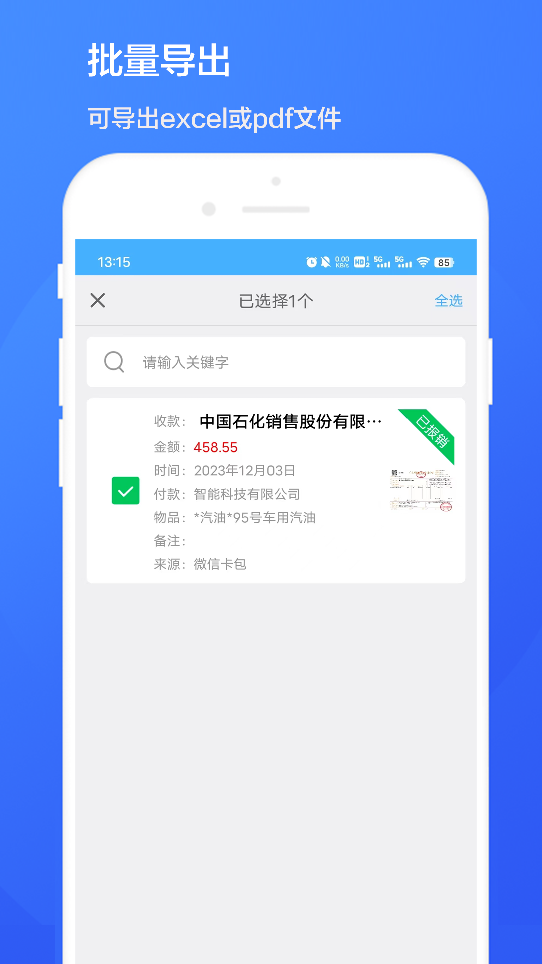 智能发票识别软件3