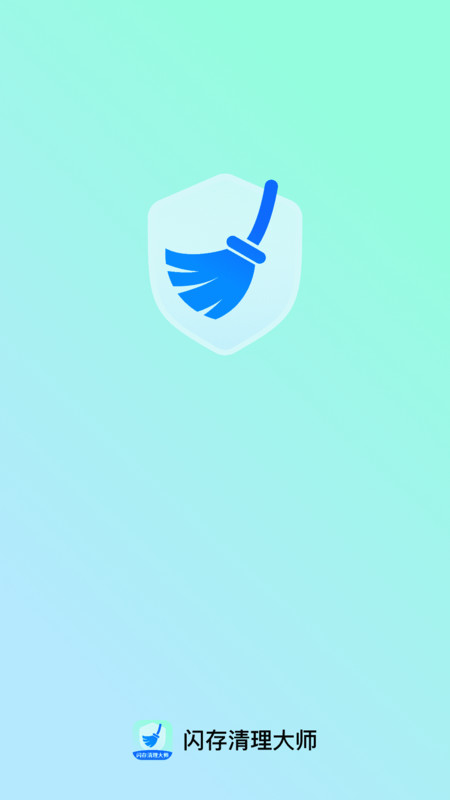 闪存清理大师app1