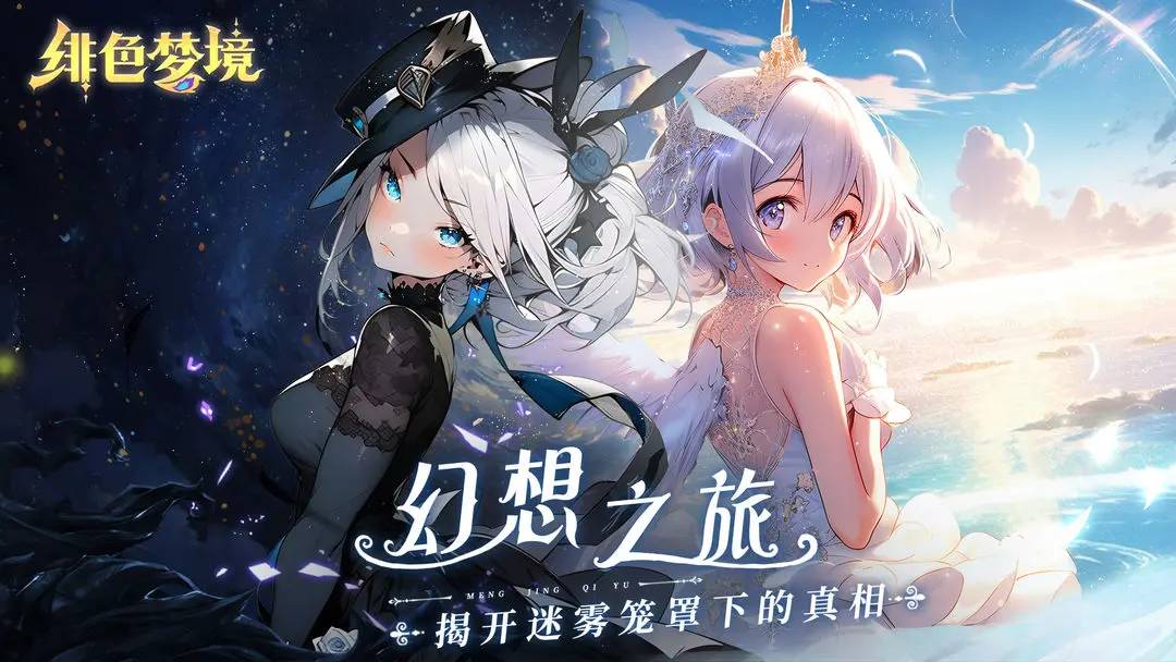 绯色梦境手游2