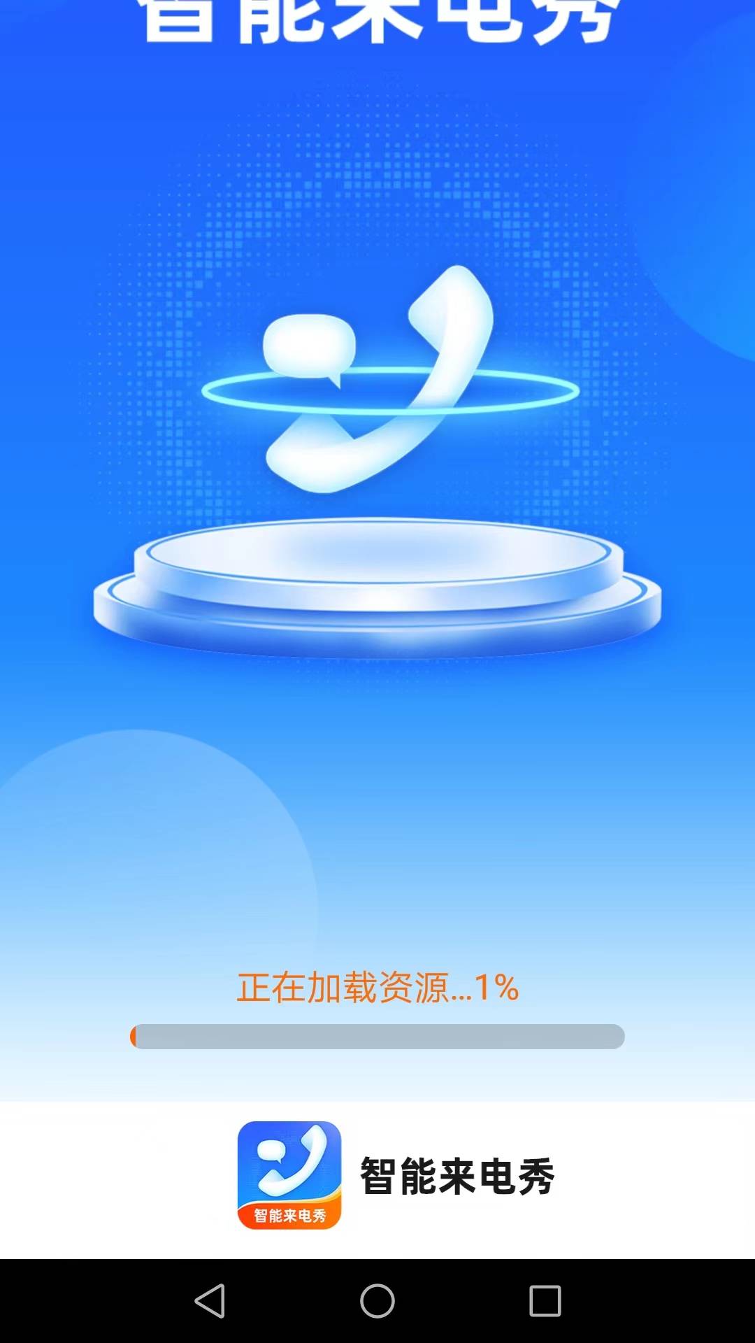 智能来电秀软件3