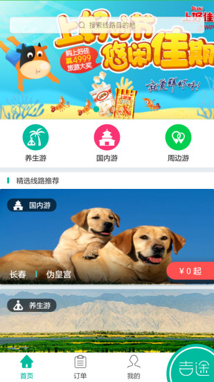 吉途旅游app3