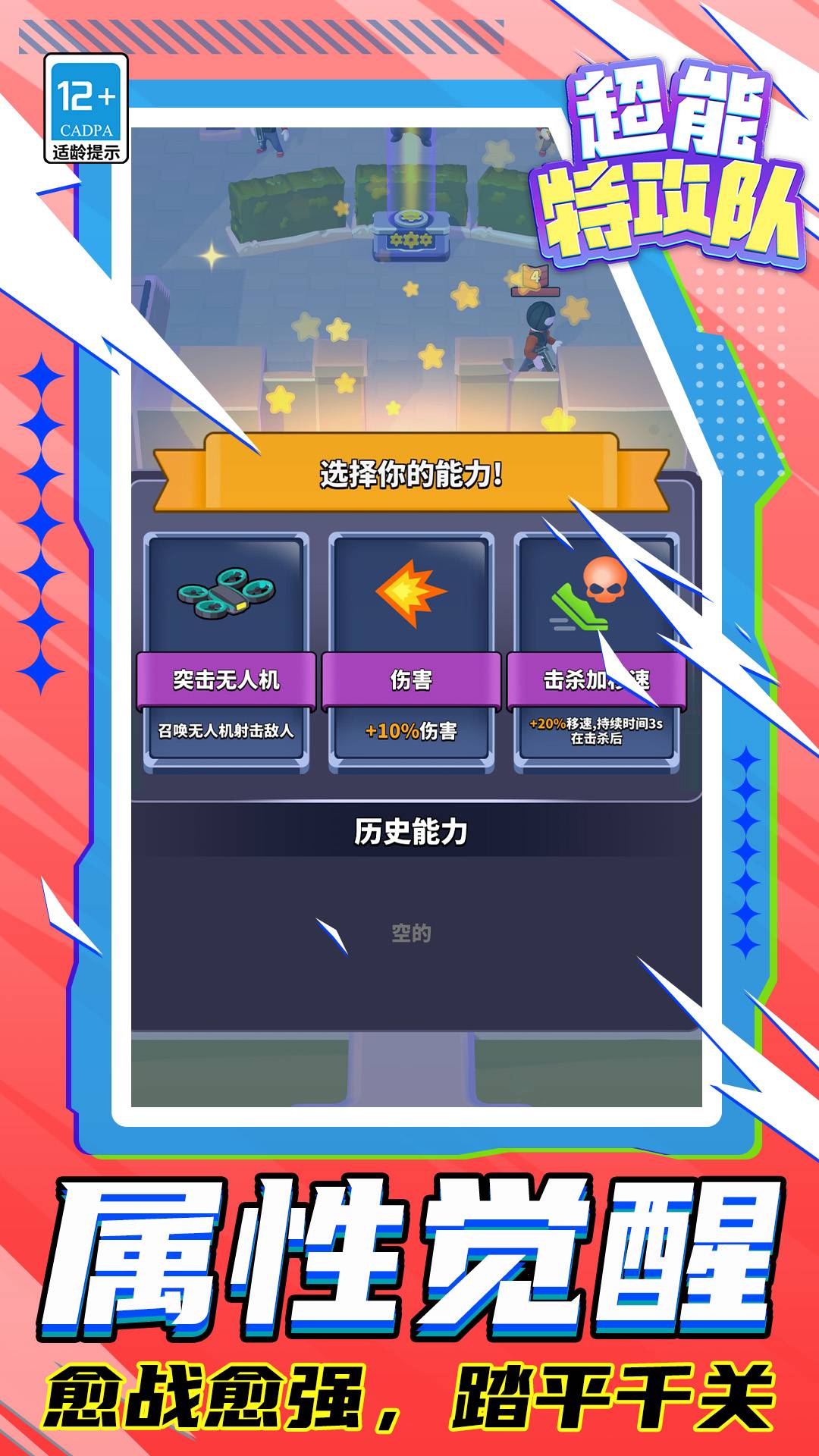 超能特攻队游戏1