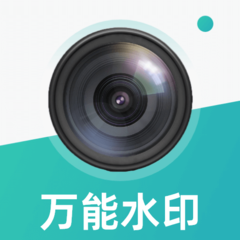 万能工作水印相机app
