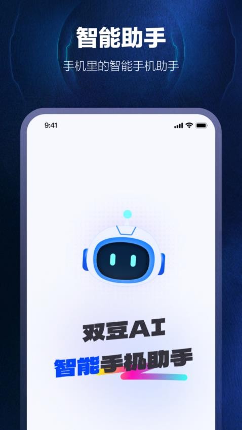 双豆AI助手APP2