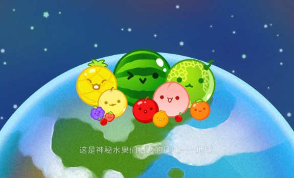 西瓜游戏宇宙版免费手机版1