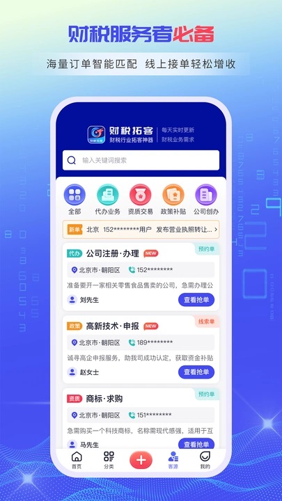 财税拓客宝app4