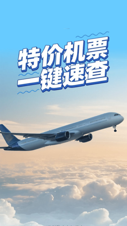 特价飞机票快查软件1