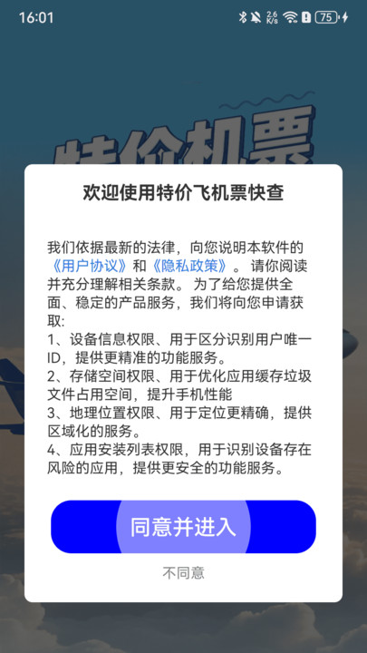 特价飞机票快查软件3