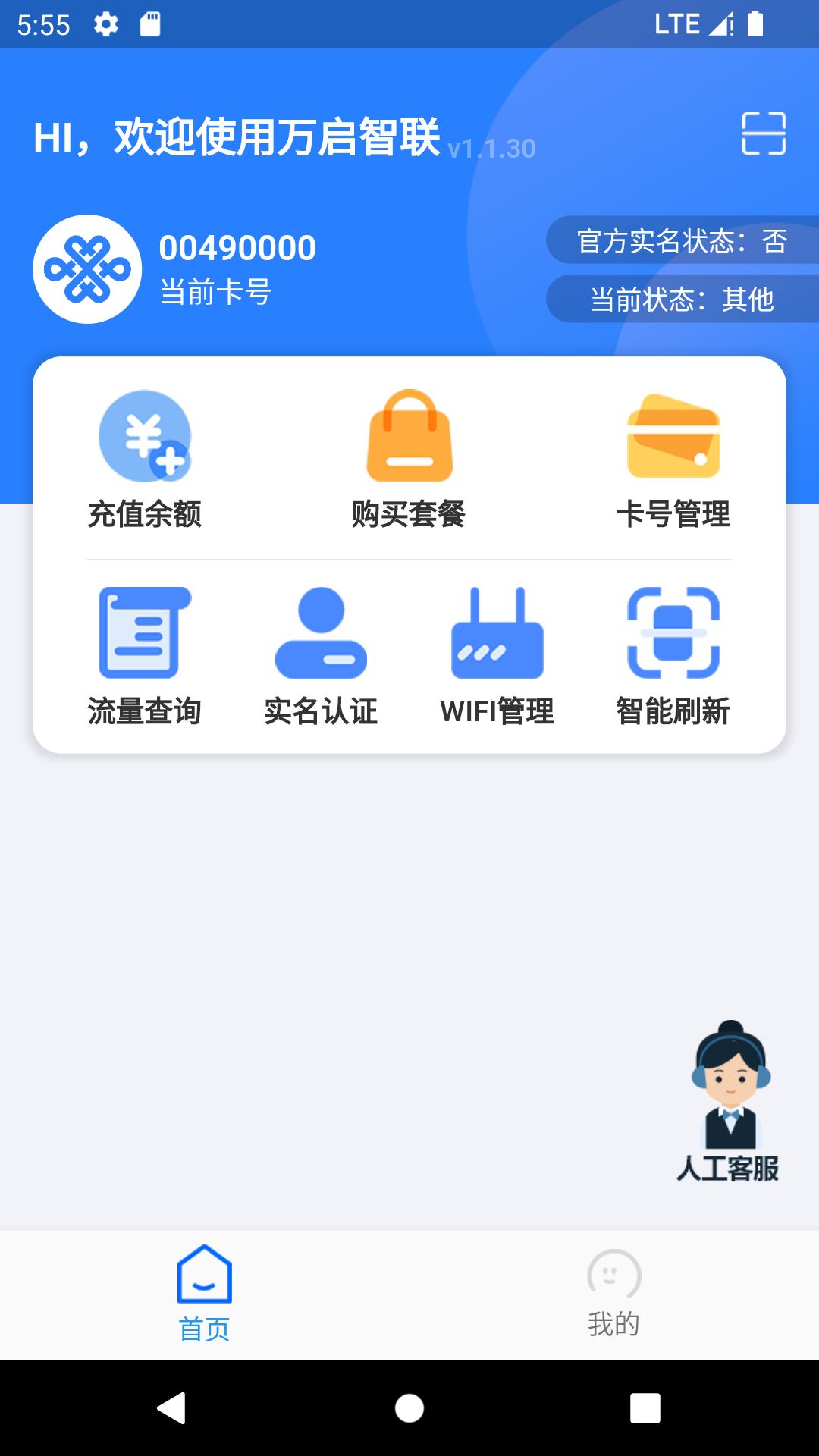万启智联app2