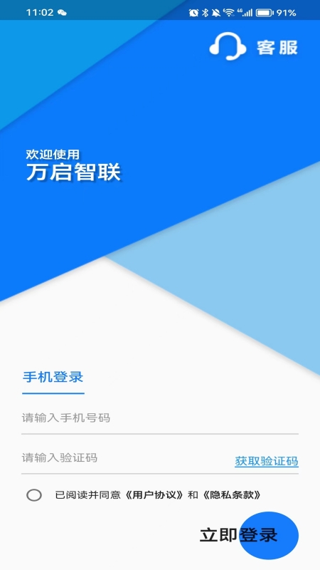 万启智联app4