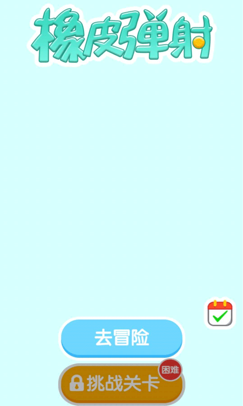 橡皮弹射游戏2