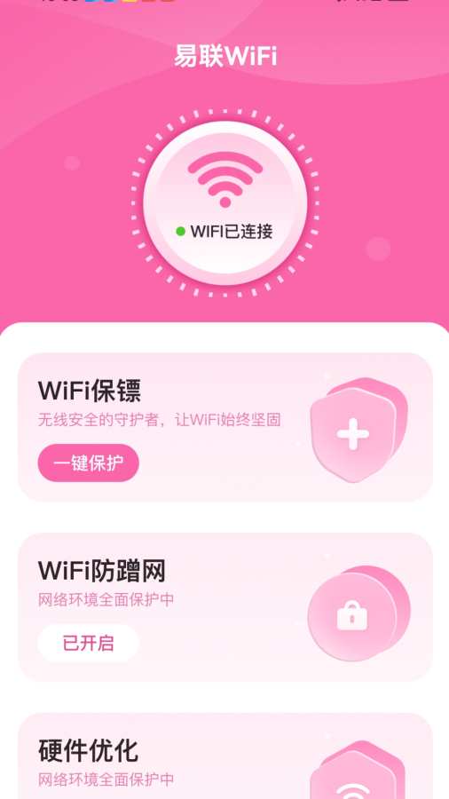 易联WiFi软件1