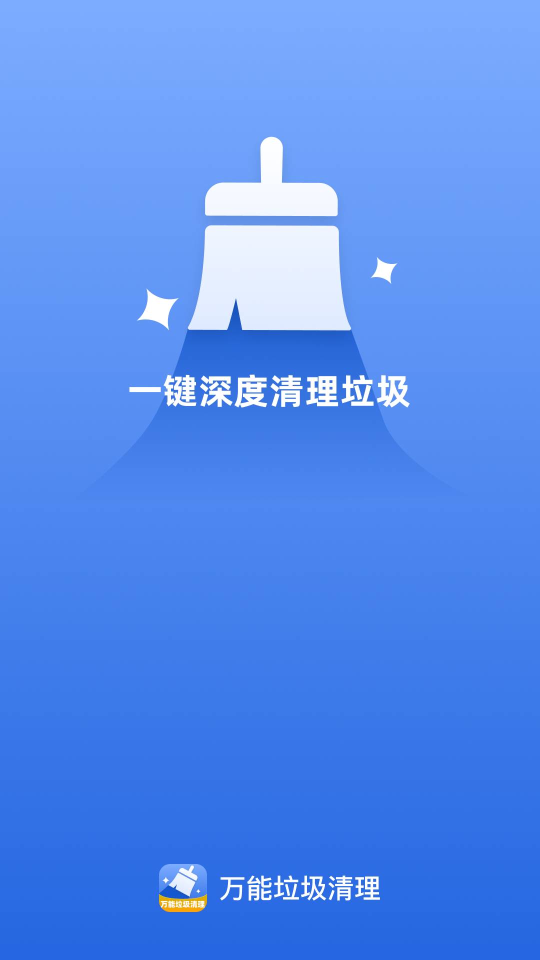 万能垃圾清理app1