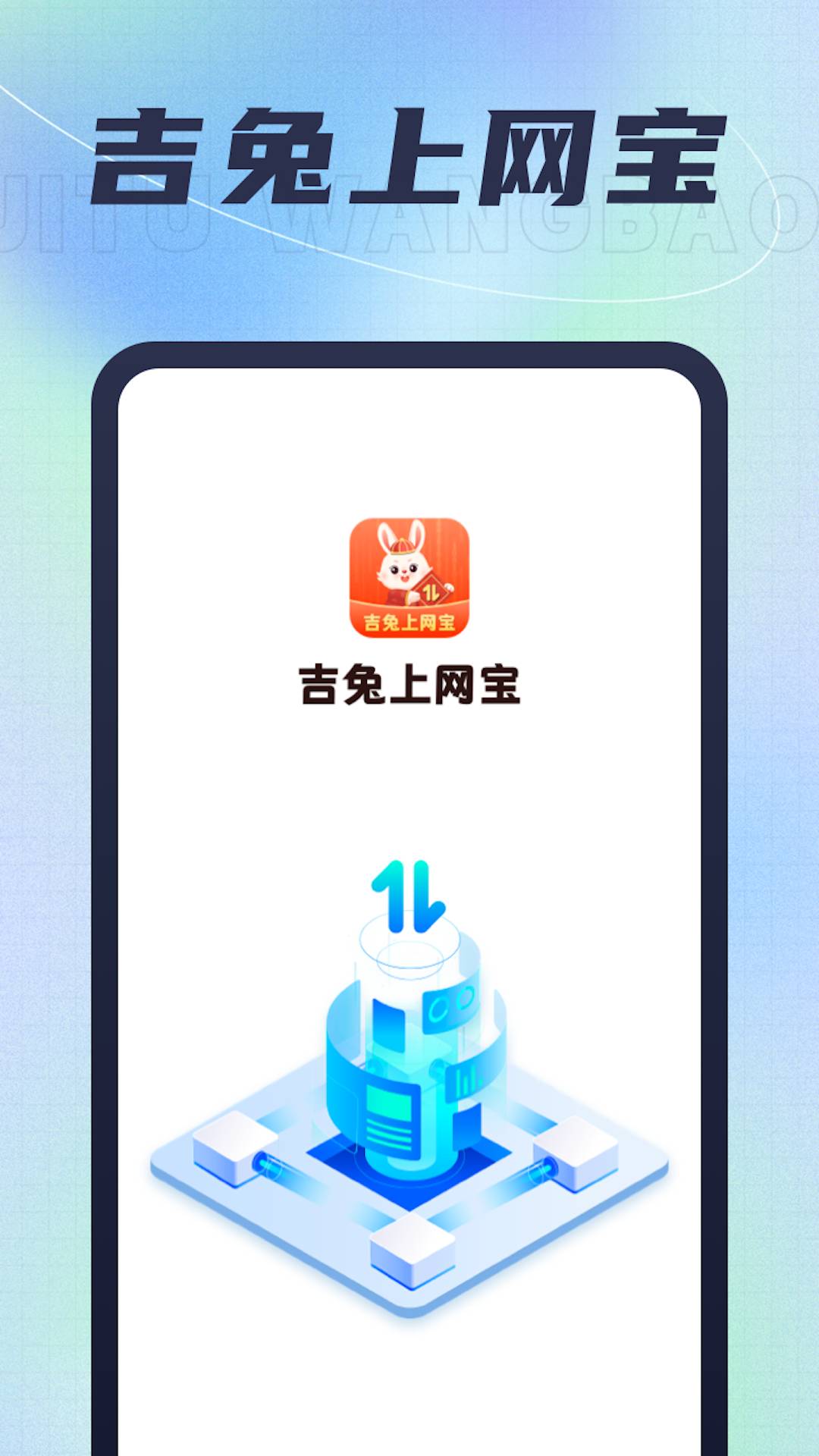 吉兔上网宝app3