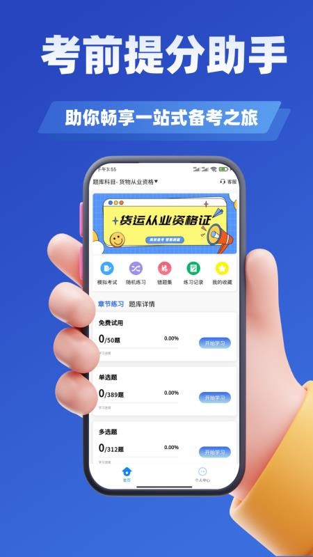 客运货运从业考试学知题app1