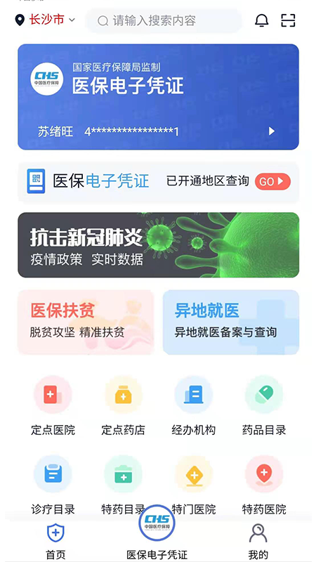湘医保官网版4