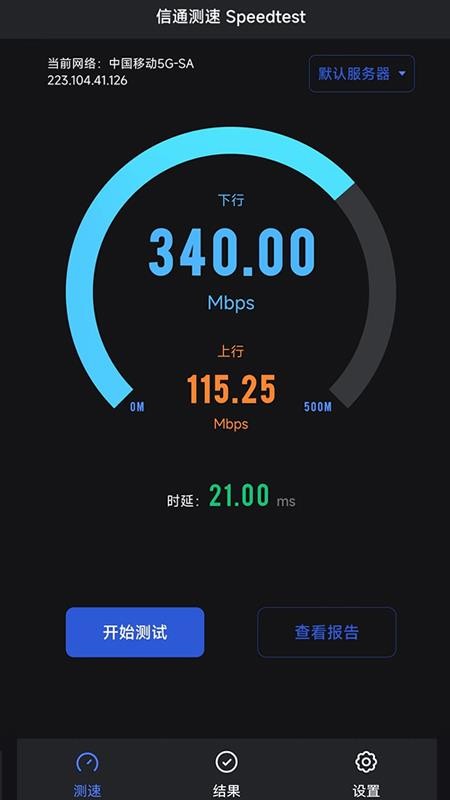 信通测速Speedtest软件2