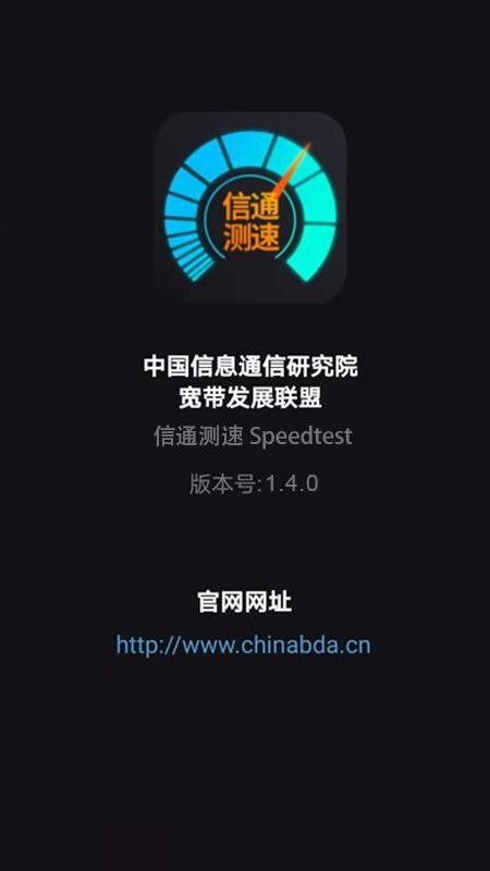 信通测速Speedtest软件3