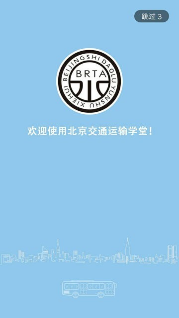 运输学堂app3